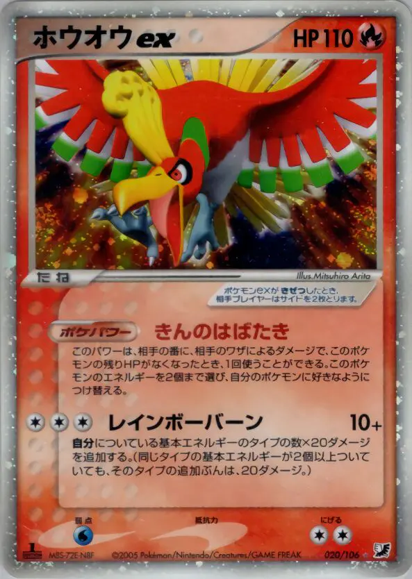 Carta ho-oh ex 20/106 de 金の空、銀の海
